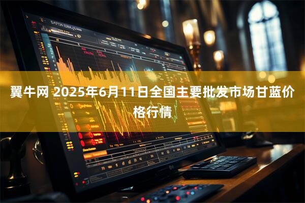 翼牛网 2025年6月11日全国主要批发市场甘蓝价格行情