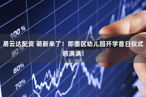 易云达配资 萌新来了！即墨区幼儿园开学首日仪式感满满！